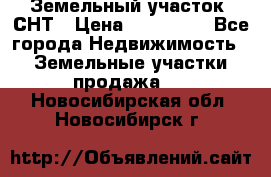 Земельный участок, СНТ › Цена ­ 480 000 - Все города Недвижимость » Земельные участки продажа   . Новосибирская обл.,Новосибирск г.